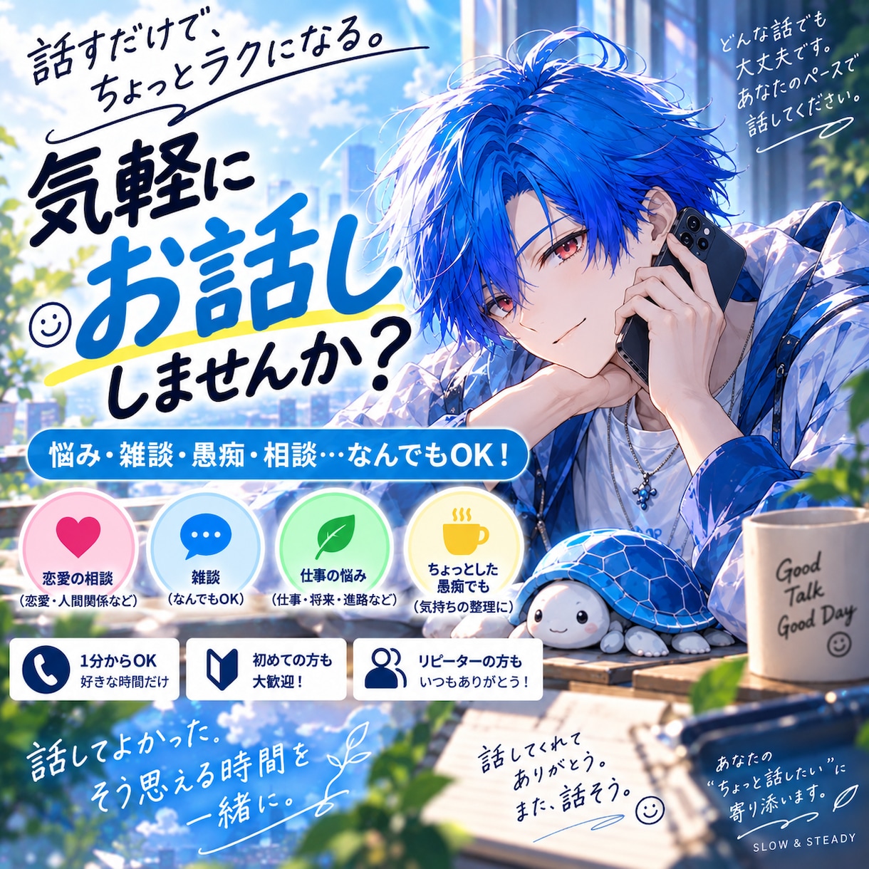 悩み、愚痴、雑談なんでもお聞きます 否定や説教なしであなたのペースで気軽に話せます イメージ1
