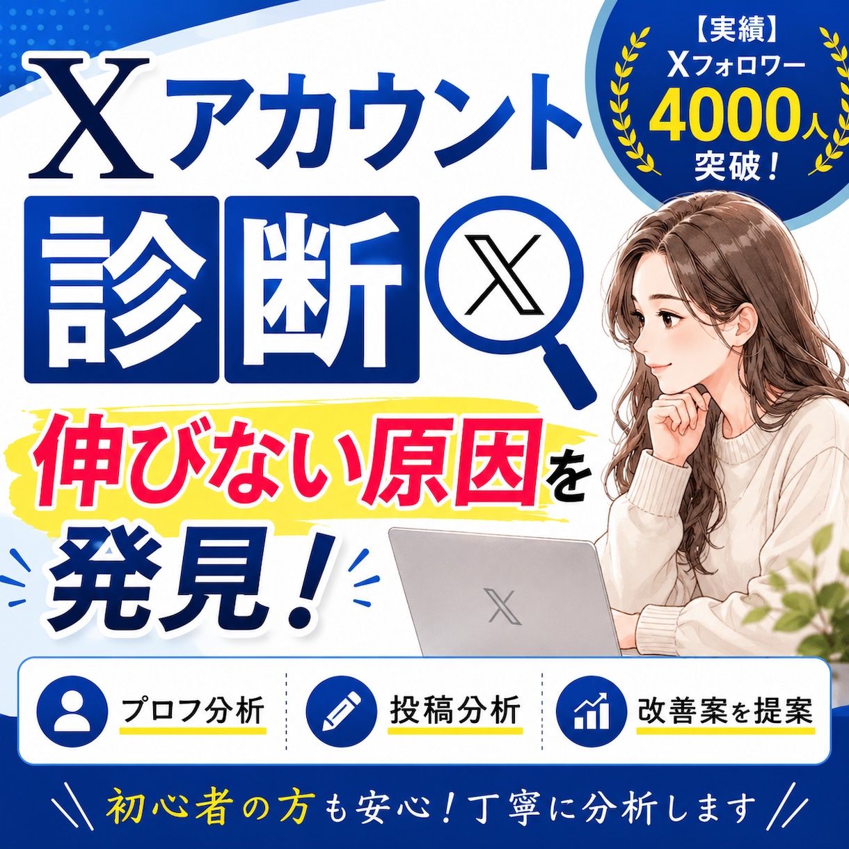 Xアカウント診断｜伸びない原因を見つけます 伸びない原因を読者目線で徹底分析します イメージ1