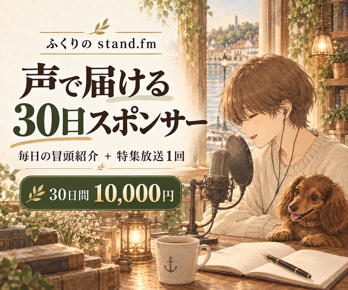 スタエフで30日間スポンサー様をご紹介します 毎日の冒頭紹介＋あなたの魅力を届ける特集放送１回 イメージ1