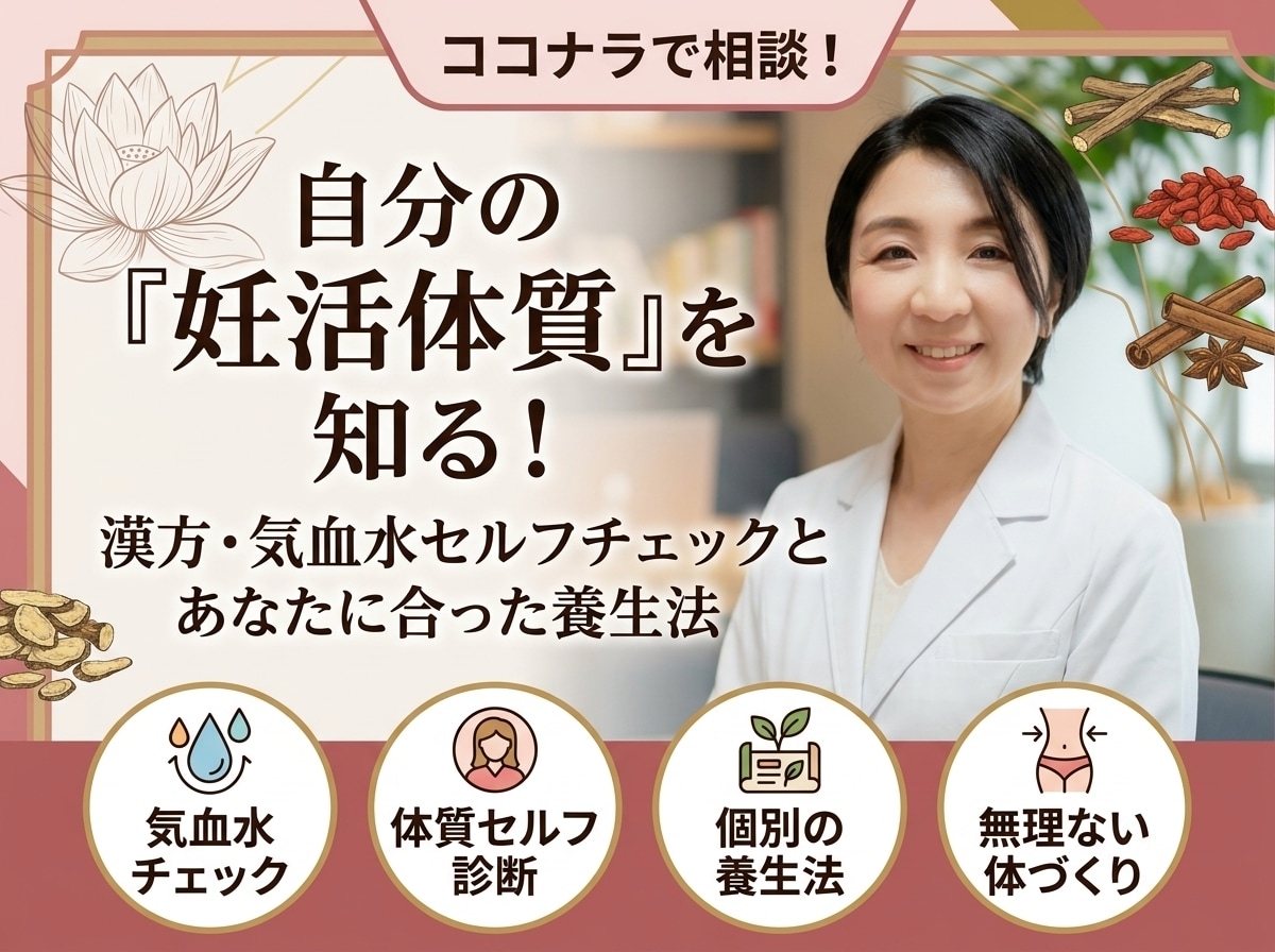 薬剤師が教える妊活体質セルフチェックします 気・血・水から体質を知り、自分に合う養生法を学ぶ講座です イメージ1