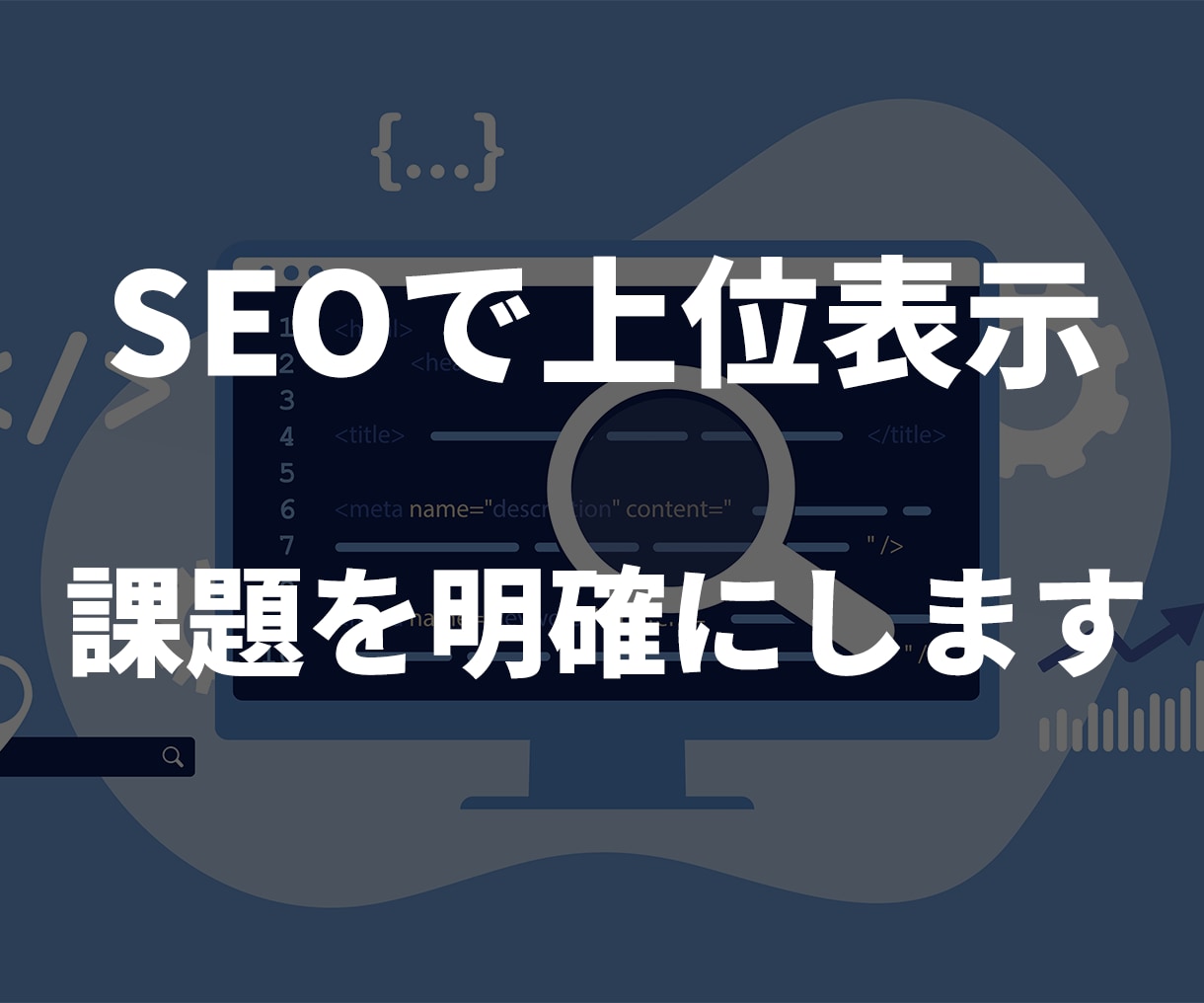 SEOのページ最適化で上位表示を目指します 競合サイトとの比較分析を実施して上位表示をサポート イメージ1