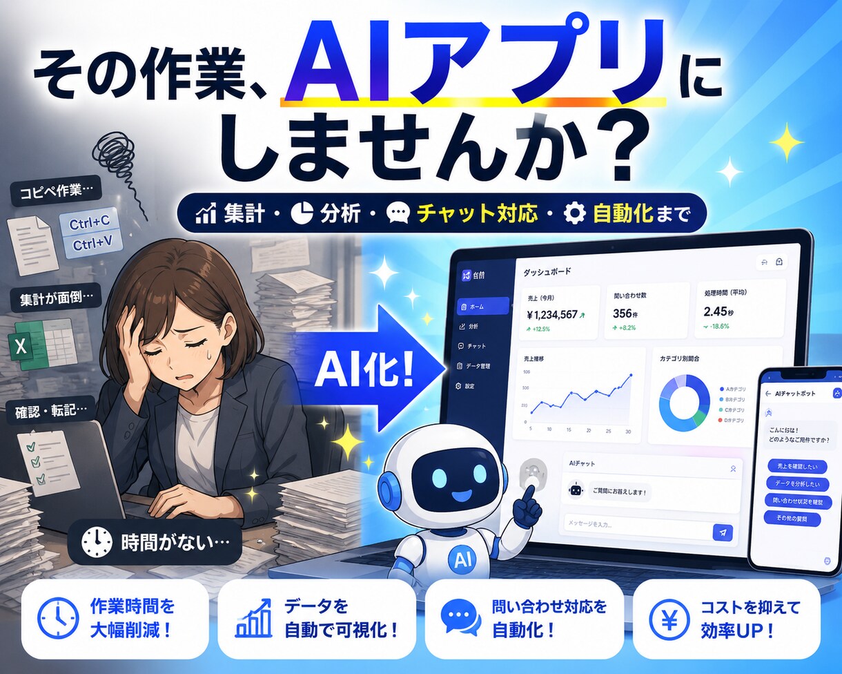 自動化のプロがAIを使ったWebアプリを開発します 分析・自動化・チャットボット対応 イメージ1