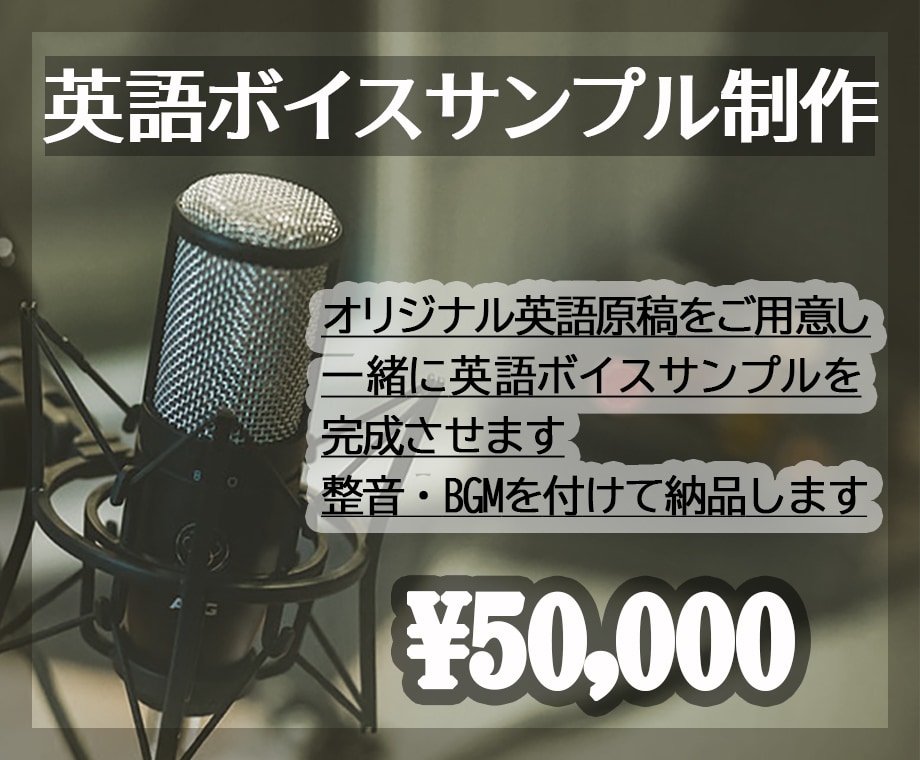 英語のナレーションサンプルの制作をサポートします 経歴15年のバイリンガルナレーターがオリジナル英語原稿を提供 イメージ1