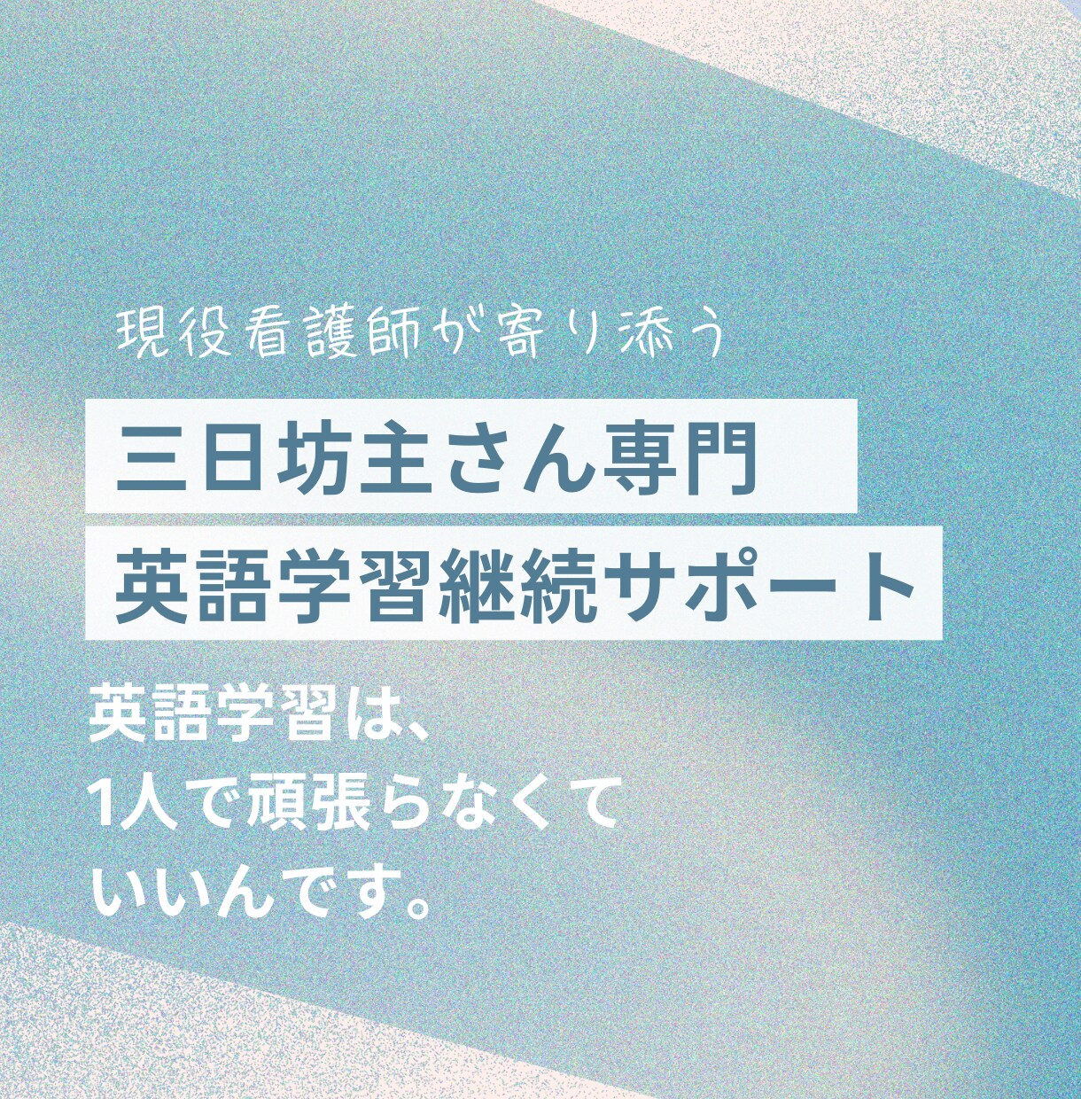 三日坊主さん専門！英語学習の継続サポートします 現役看護師が一人ひとりに寄り添う学習伴走 イメージ1