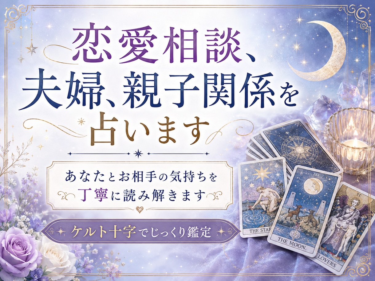 恋愛相談、夫婦、親子関係を占います あなたとお相手の気持ちを丁寧に読み解きます✴︎ イメージ1