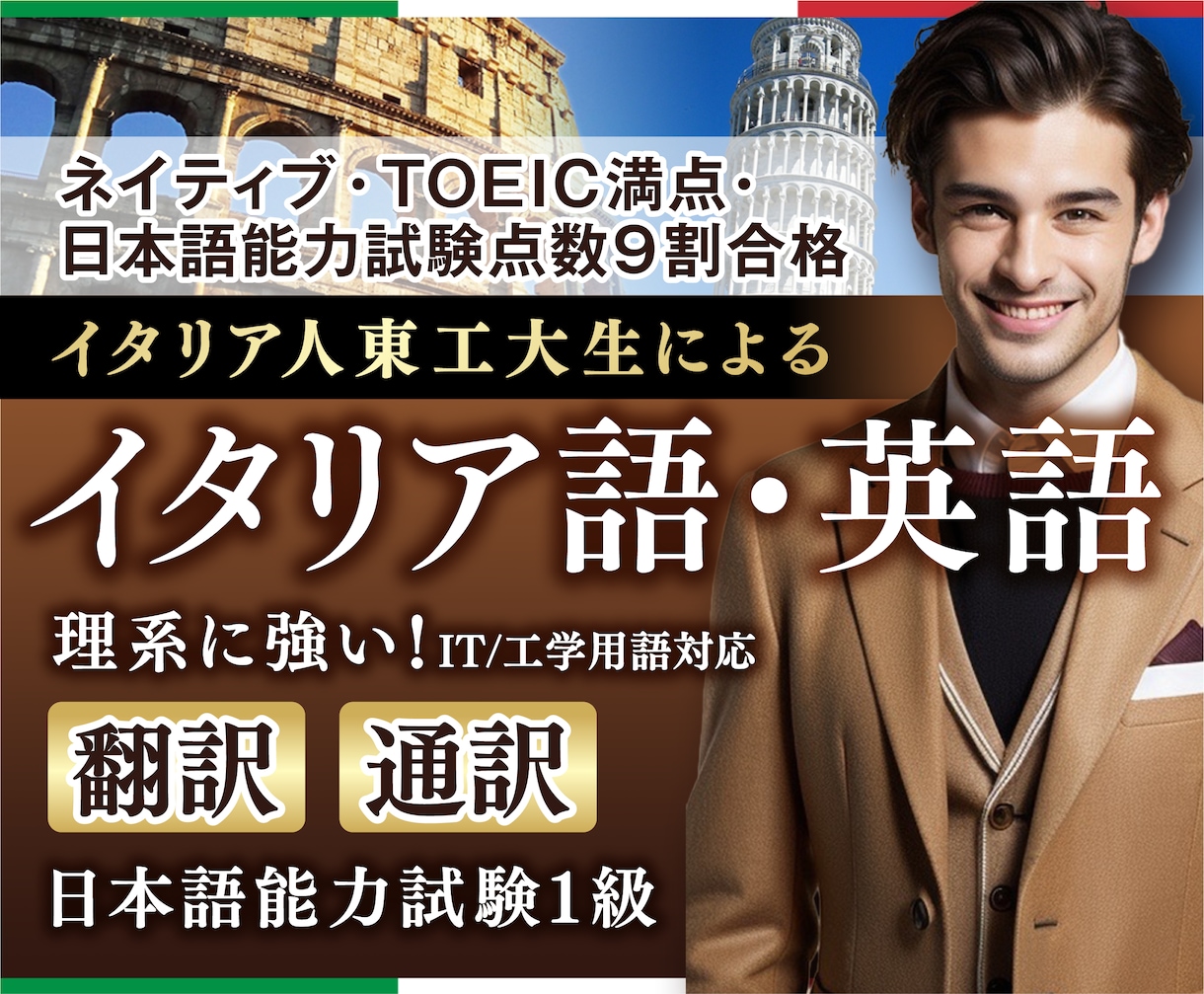 N1ネイティブ東工大生イタリア語英語翻訳通訳します 理系に強い！トイック満点N1(9割)イタリア人東工大生の翻訳 イメージ1