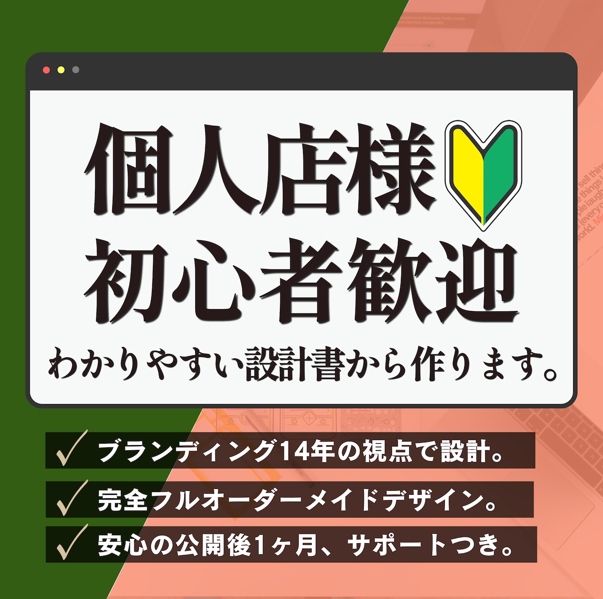 設計書をつくってから、選ばれるHPを制作します 考えがまとまっていなくても、対話しながら一緒に形にします イメージ1