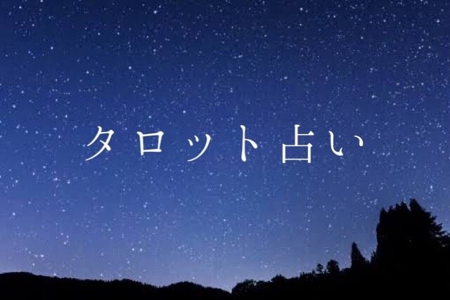 占います タロット占いのみ✧おみくじ感覚でどうぞ！ イメージ1
