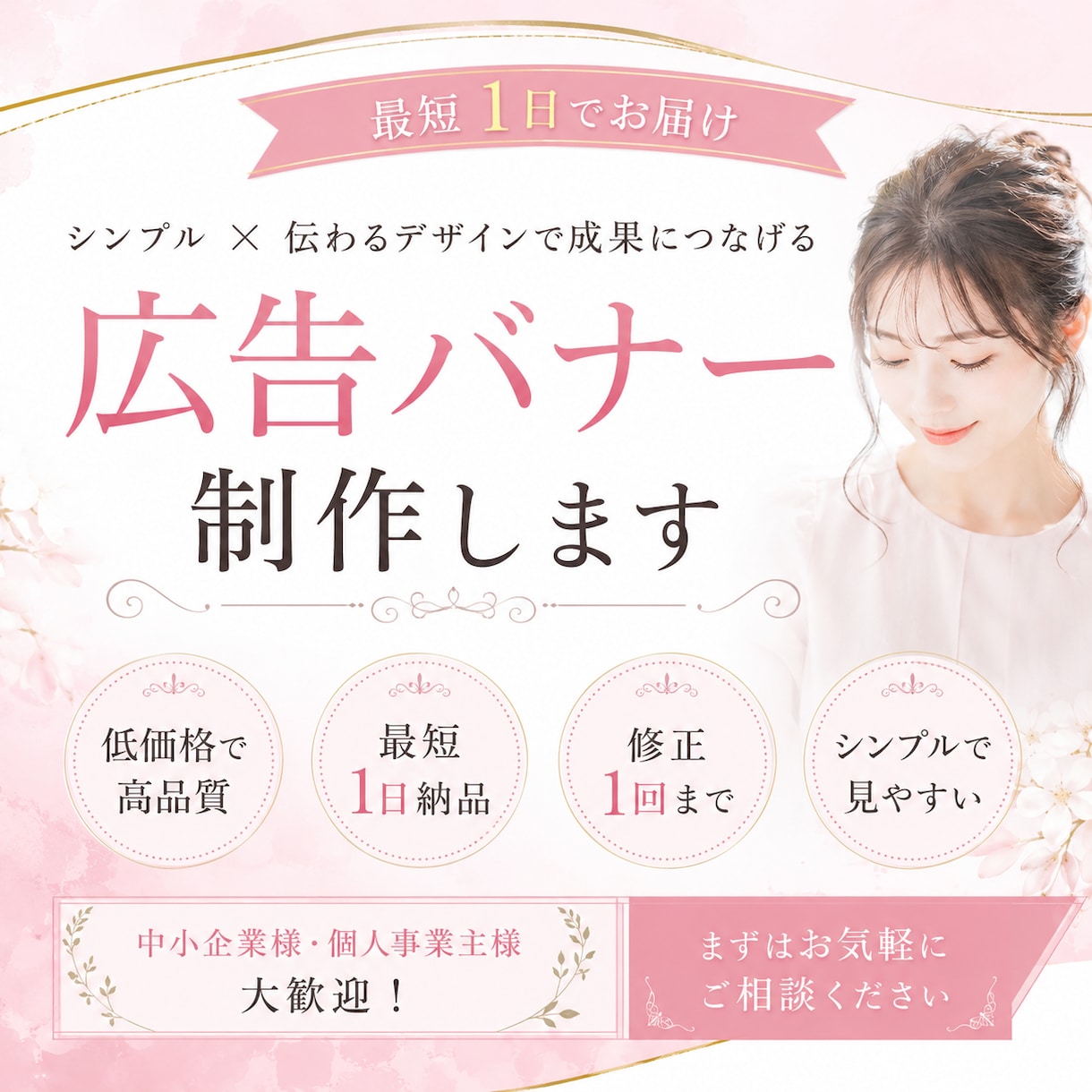 高品質な広告バナーを迅速制作します 洗練されたシンプルデザインをご提供 イメージ1