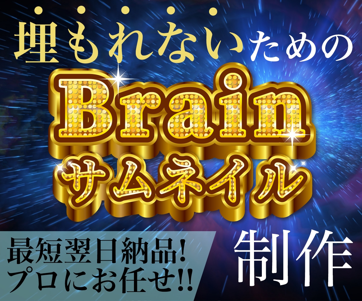 パッと魅力的なBrainサムネイル作成します ターゲットを惹きつける魅力的なサムネイルで集客しませんか？ イメージ1