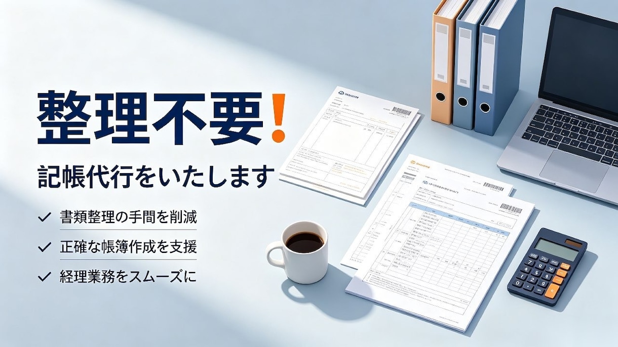 個人事業主・法人さまの記帳代行を承ります 領収書を全部送っていただければ大丈夫です！ イメージ1