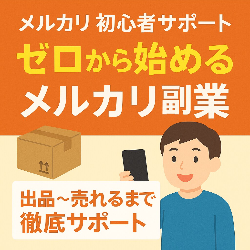 最初の1品が売れるまで徹底サポートします 出品文、価格、全部まかせてOK！ イメージ1