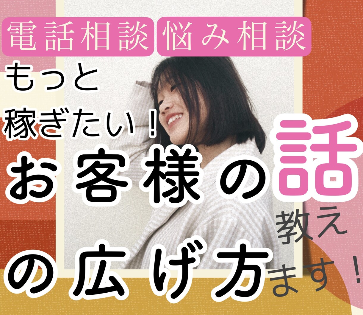 ココナラ電話相談で稼ぎたい！話の広げ方教えます 他と差別化！自信UP↑どんな仕事にも活かせる！スキル♪ イメージ1