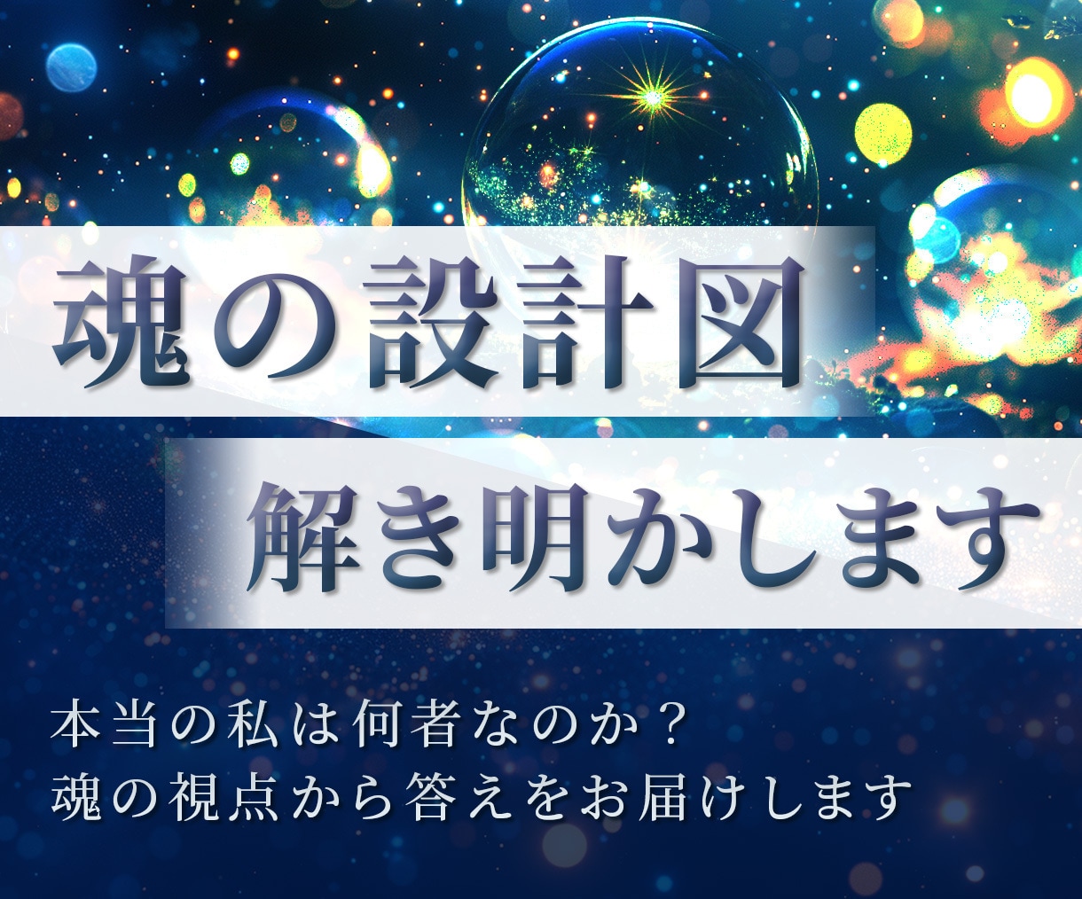 本当の私は何者？魂の設計図を霊視で占います あなたの魂がこの地球に持ってきたブループリントを解明 イメージ1