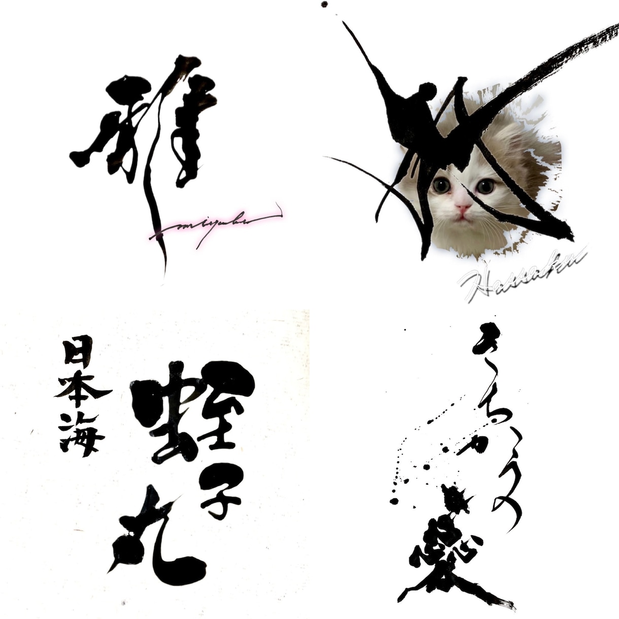修正無制限！著作権譲渡無料！書家がロゴ制作します 深みと躍動感と迫力と温もり溢れる筆文字をお届けします！ イメージ8