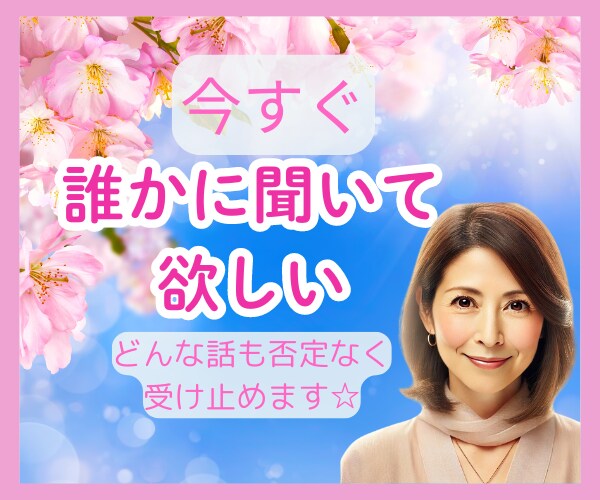 1分～OK！今すぐ話したい気持ちを聞きます 人には話しにくい恋愛も気軽に話せるあなただけの秘密の時間 イメージ10