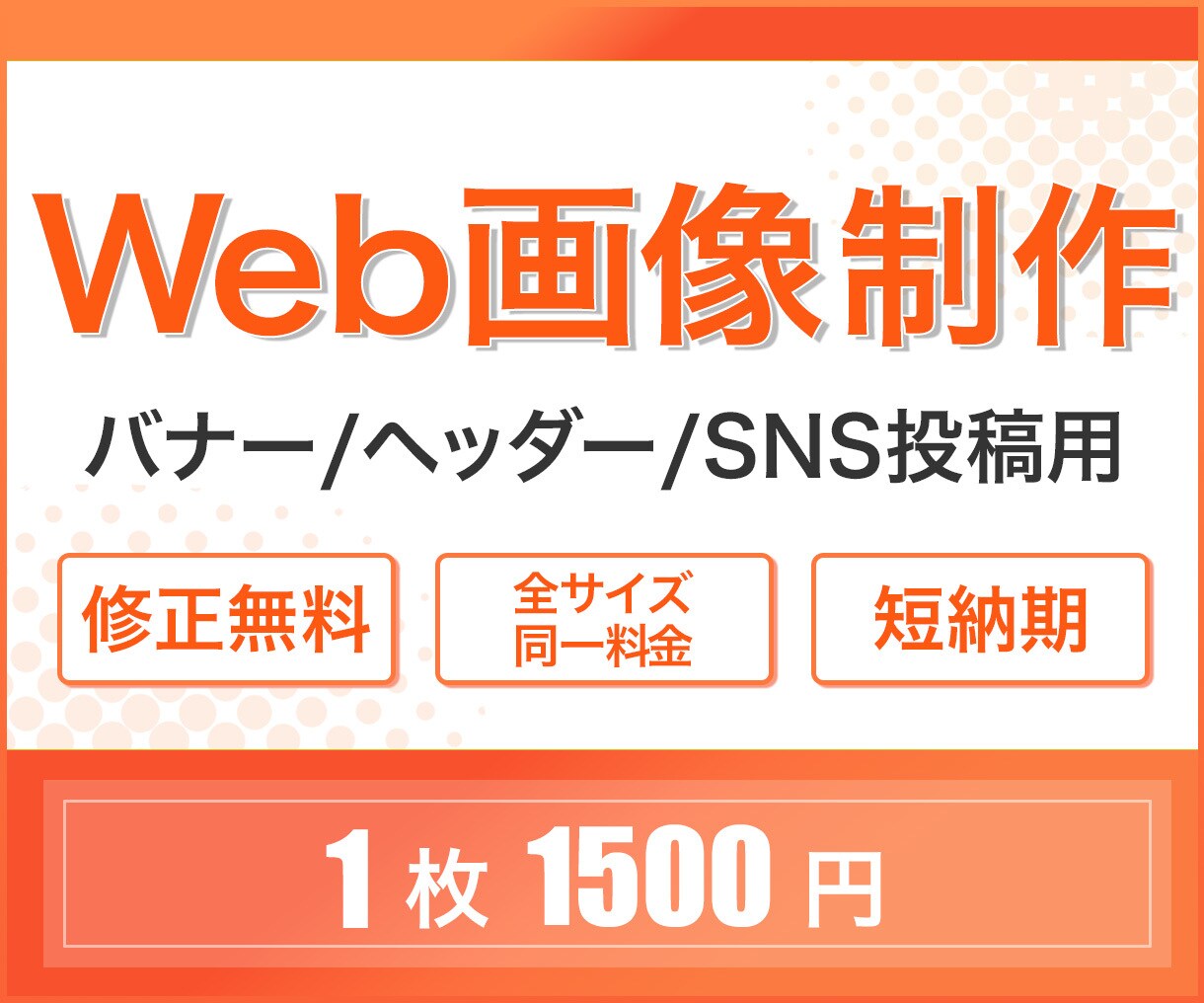 先着10名様限定価格、WEB画像制作します バナー/ヘッダー画像制作を検討されている方へ！ イメージ1