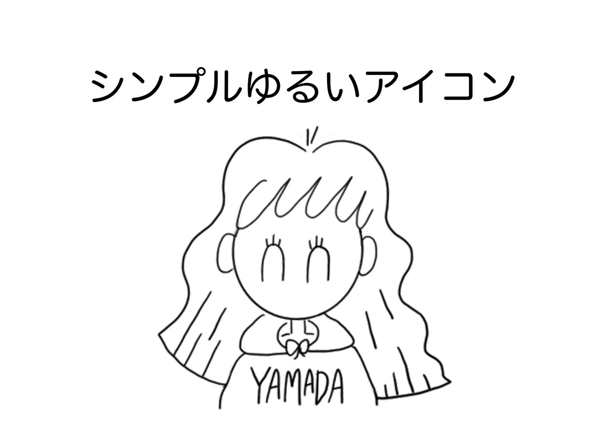 シンプル！ゆるい〜SNSアイコンかきます インスタ・Twitter・ブログにぜひどうぞ！ イメージ1