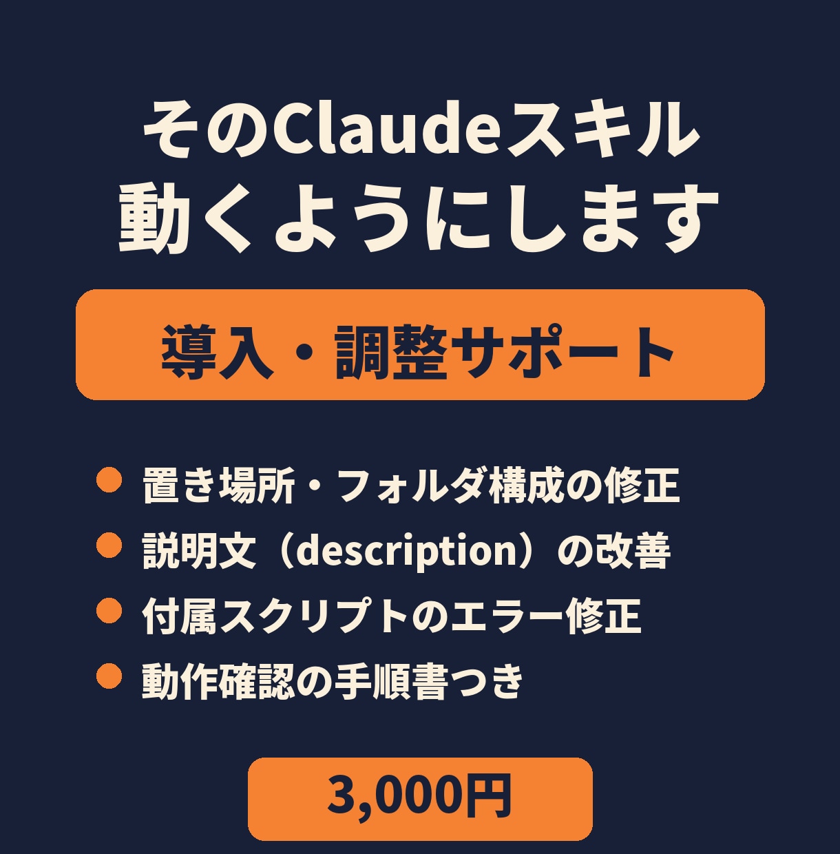 Claudeのスキル導入と動かない時の調整をします Claudeスキルの導入・調整サポート イメージ1
