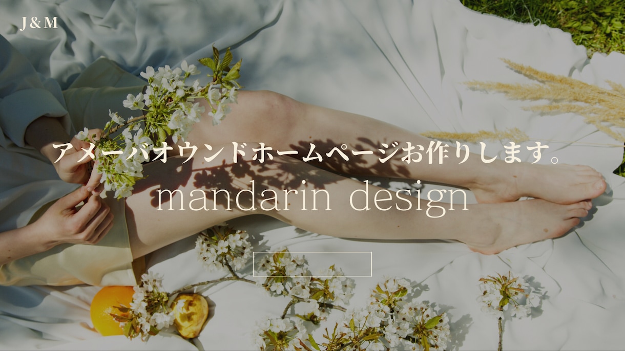アメーバオウンドホームページ制作代行致します 【教室☆リラクゼーションサロン立ち上げ初期】お手伝い致します イメージ1