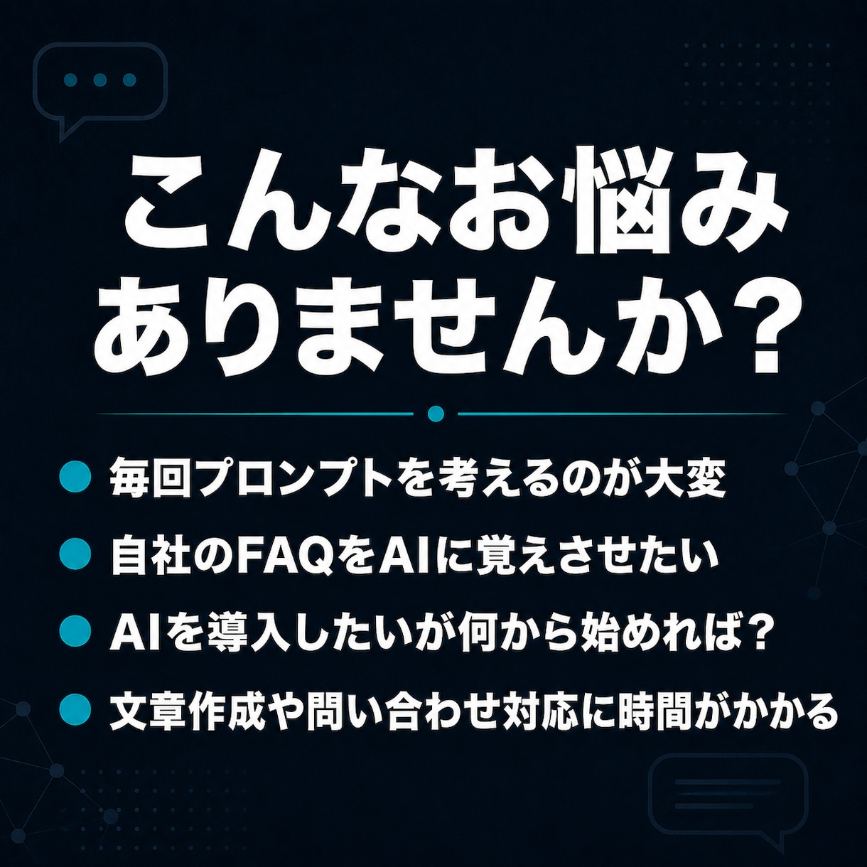 あなた専用のGPT・AIチャットを作ります ChatGPTを自社仕様に｜専用GPT・AIチャットを構築 イメージ2