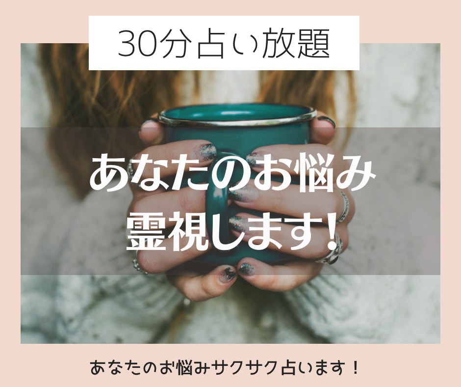 30分占い放題！霊視しながらサクサク占います どんなお悩みでも大丈夫！あなたの知りたい事のその先へ！