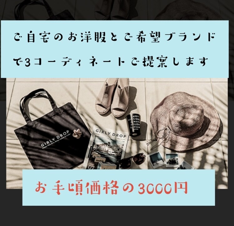 女性専用　ご自宅のお洋服で３コーデをご提案します ご自宅のお洋服と希望ブランドアイテムなどを組み合わせてご提案 イメージ1