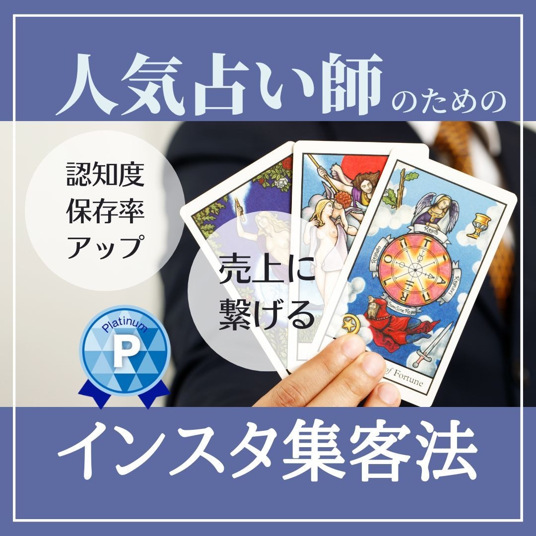 人気占い師のためのインスタ集客法を伝授します 素人でもインスタ１万人超え★インスタを活用し売上に繋げる方法 イメージ1