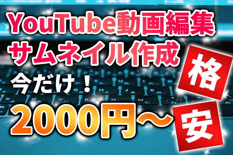 YouTubeの動画編集、サムネイル作成やります 新米YouTuber必見！格安で動画編集をやります イメージ2