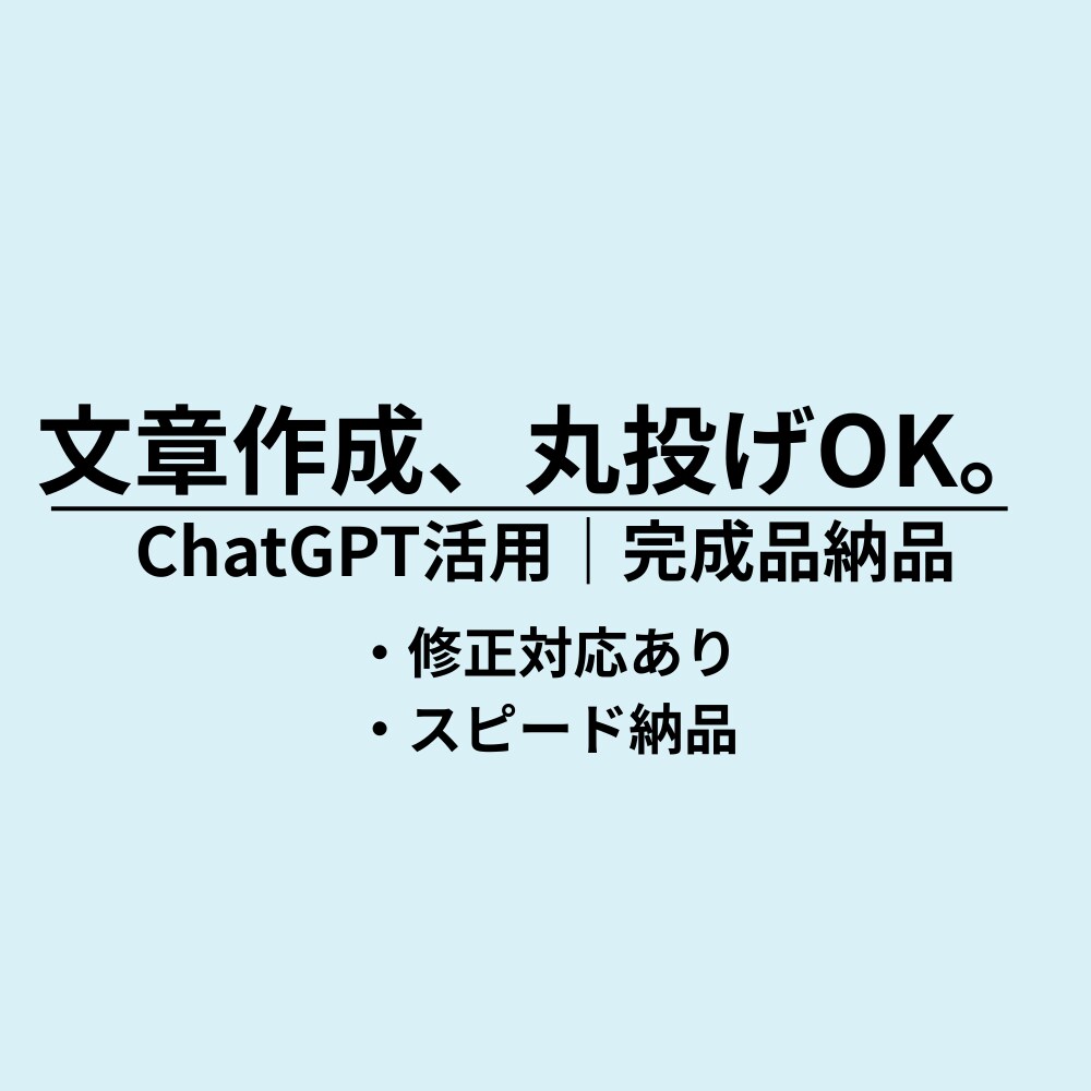 丸投げOK!ビジネス文章を高品質で作成します AI活用｜SNS投稿文書作成など イメージ1