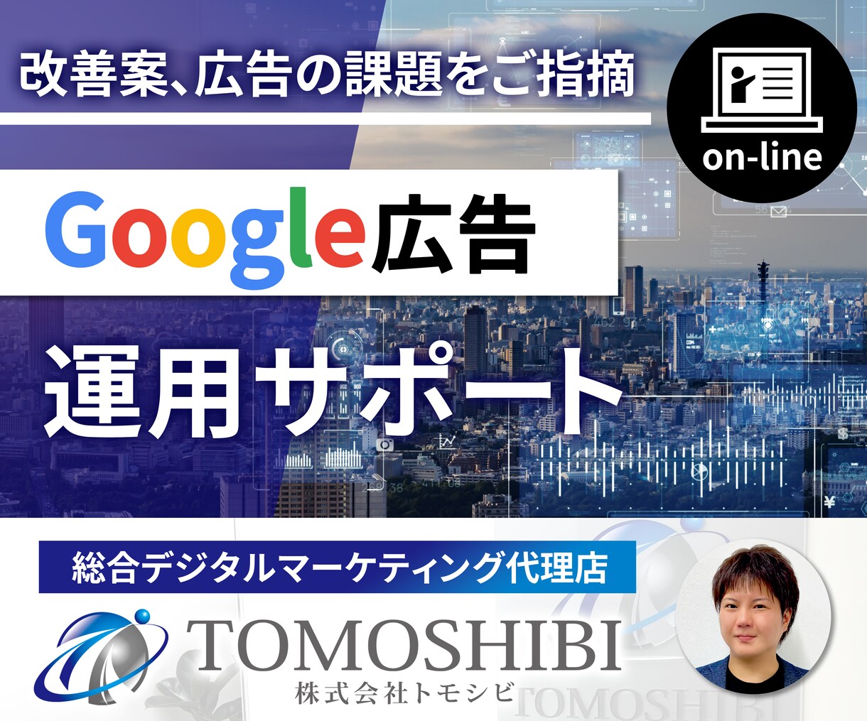 オンラインでGoogle広告のレクチャーします 画面超しに課題解決とアドバイスを行うため自社運用におススメ イメージ1