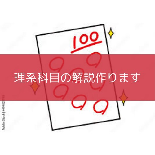 理系科目の分かりやすい解答・解説作ります 理解を深めて、学力の向上をサポートします。 イメージ1