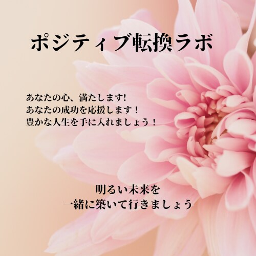 成功したいあなたを応援します 思考転換を通じて、より豊かで満たされた人生を手に入れよう！ イメージ1