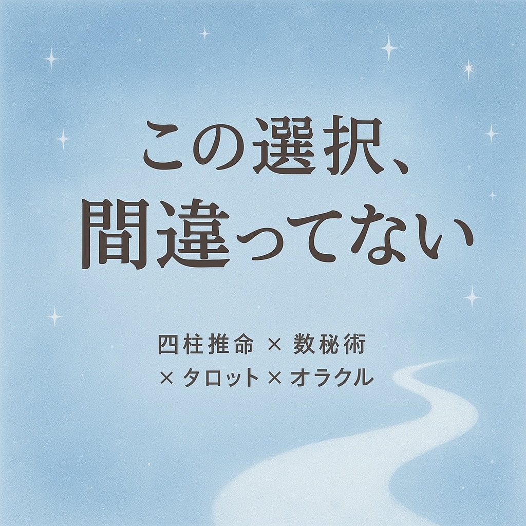 四柱推命×数秘術×タロット×オラクル鑑定します あなたの人生・仕事・恋愛の流れを“現実と導き”の両面から鑑定 イメージ3