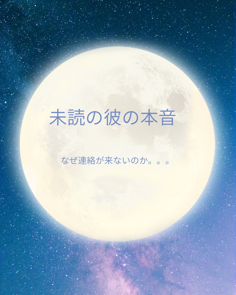 既読無視の裏側｜相手の本音と今後どうなるか視ます 未読・既読スルーの“本当の理由”、適切に正直にお伝えします イメージ1