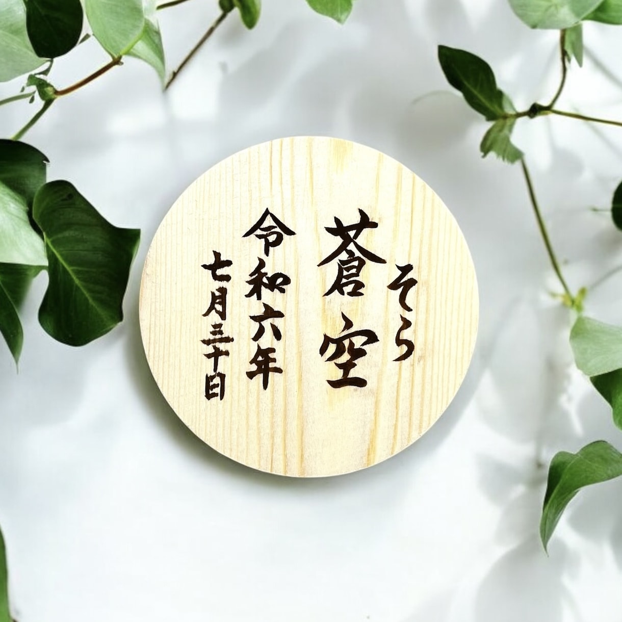 京都の書道家が唯一無二の命名書を揮毫致します （ウッドプレート）出産祝い お七夜 ギフト お宮参り 誕生日 イメージ7