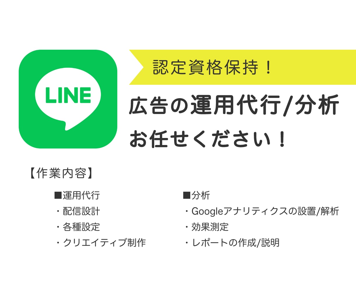 プロがLINE広告の運用代行・分析をします 現役マーケターが配信設計・各種設定・分析までまるっと代行！ イメージ1