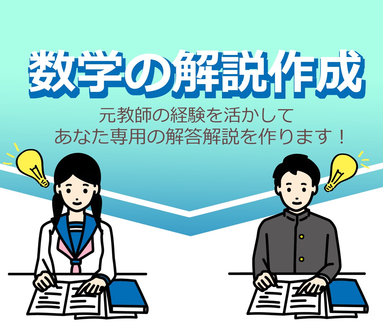 あなた専用の数学問題の解答解説を作ります 元教師の経験を活かして分かりやすい解答解説作ります！ イメージ1