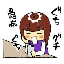 仕事の愚痴、パートナーの愚痴お聞きします 日頃の溜めてるもの吐いてください！ イメージ1