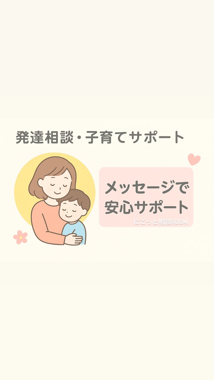 親子の発達相談＊経験に基づくサポートをします 子育ての悩みを整理してお母さんもストレス発散 イメージ1