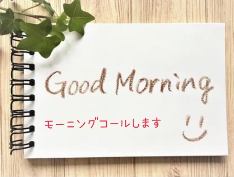 モーニングコールします 素敵な朝になるように、、、優しい声で起こします イメージ1