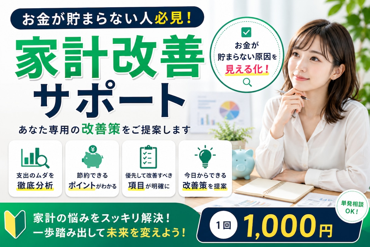 毎月お金が貯まらない方必見！家計簿を診断します 貯まらない原因と今日から実践できる節約ポイントをご提案します イメージ1