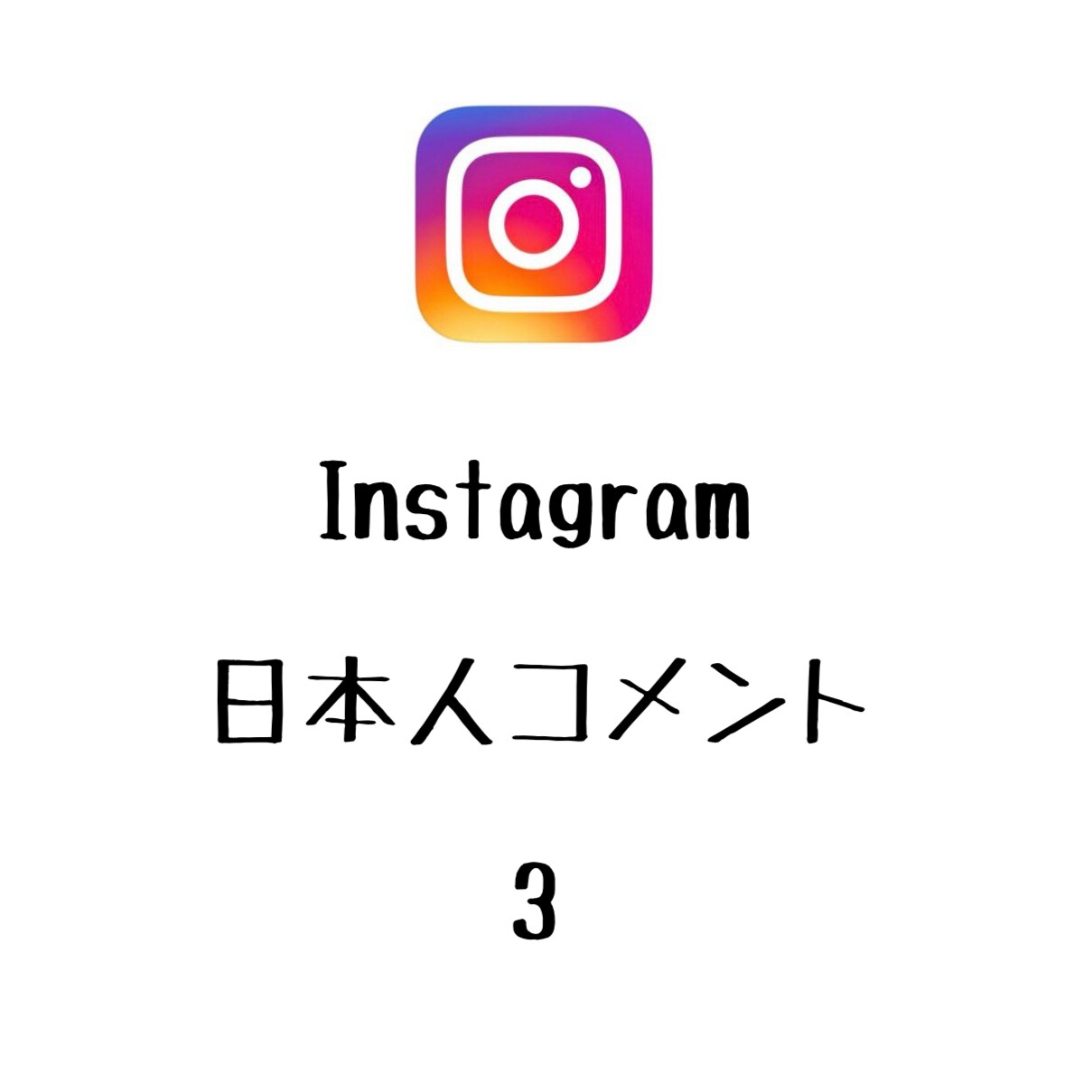 Instagram日本人コメント+3します あなたの投稿に日本人コメントが増えるよう拡散します！ イメージ1