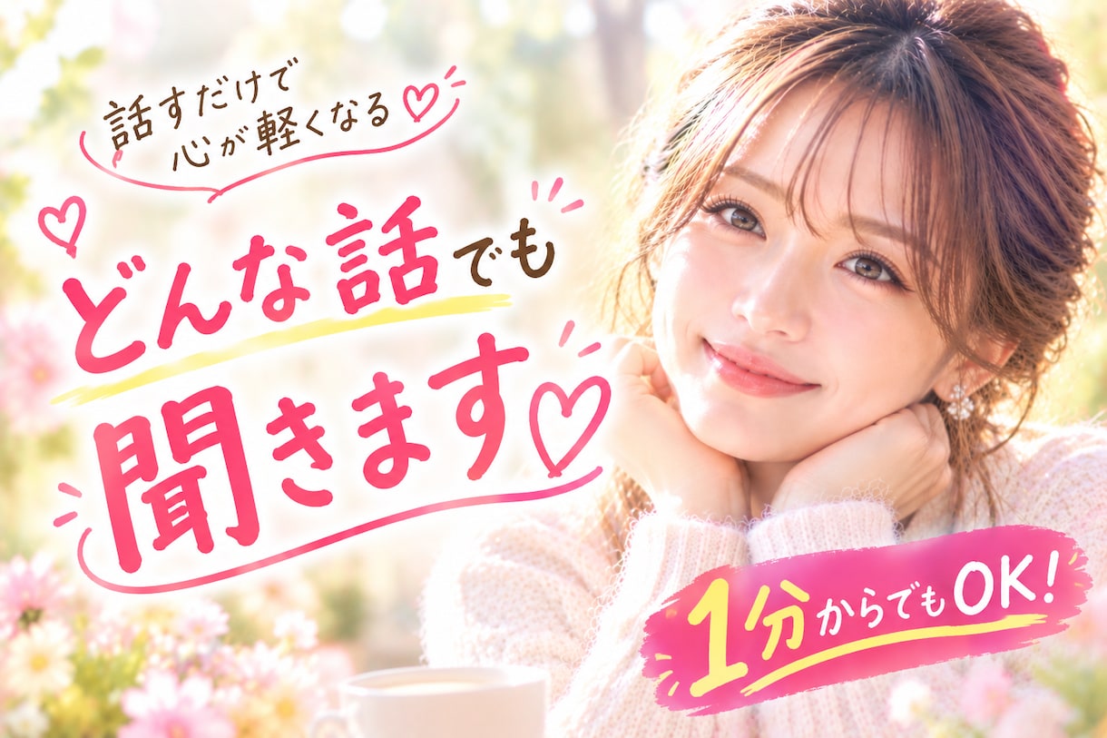 あなたの話し相手になります ただ聞いてほしい、正論なんかいらない　お気軽にどうぞ イメージ1