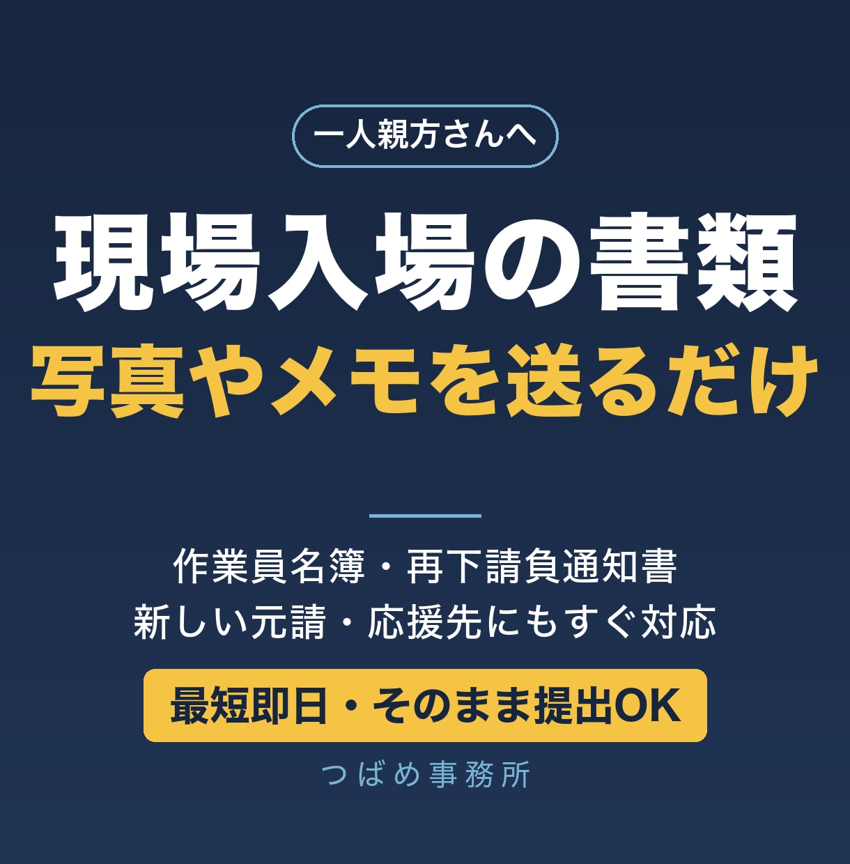 一人親方さんの現場入場書類を作成します 新しい元請・応援先への提出書類一式◎写真やメモを送るだけ イメージ1