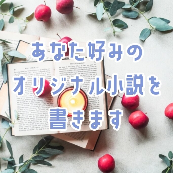 あなた好みのオリジナル小説を書きます 【著作権譲渡可】どんな内容でも対応します イメージ1