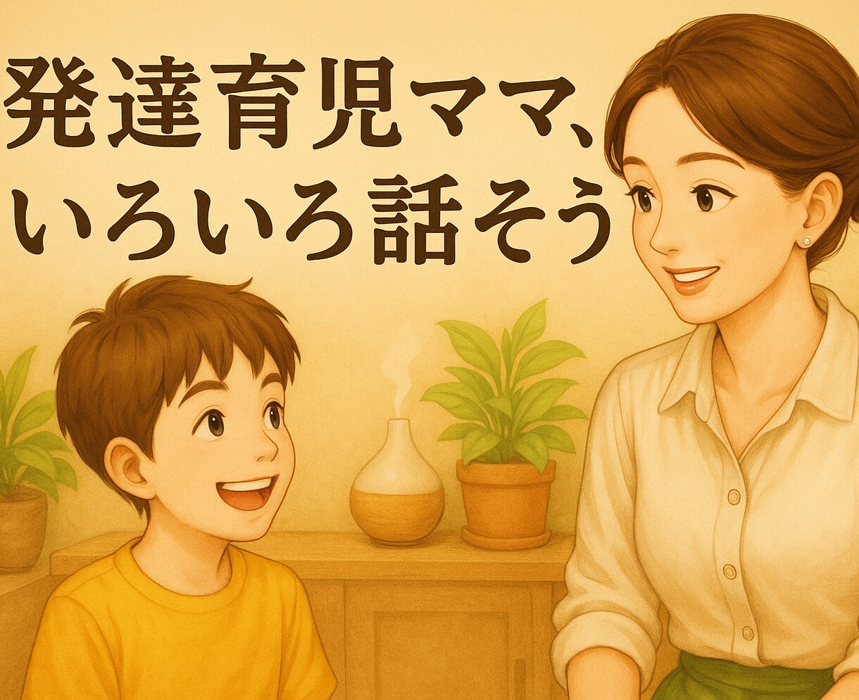 発達障害の子育て、ママ友感覚で何でもお話聞きます 発達育児のつらい気持ちや愚痴、少しだけでも話しませんか？ イメージ1