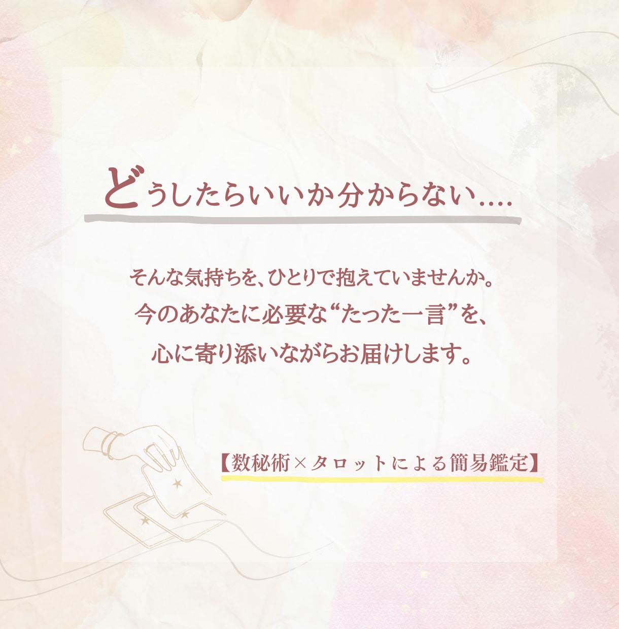 今のあなたに必要な一言メッセージ鑑定します 迷った心を整理する、今のあなたへの道しるべ イメージ2
