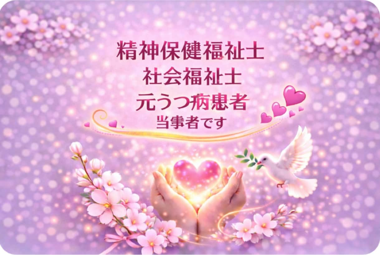精神保健福祉士の元うつ病患者がお話し、お聴きします 精神障害（うつ病・双極性・強迫性障害・不安障害）など イメージ2