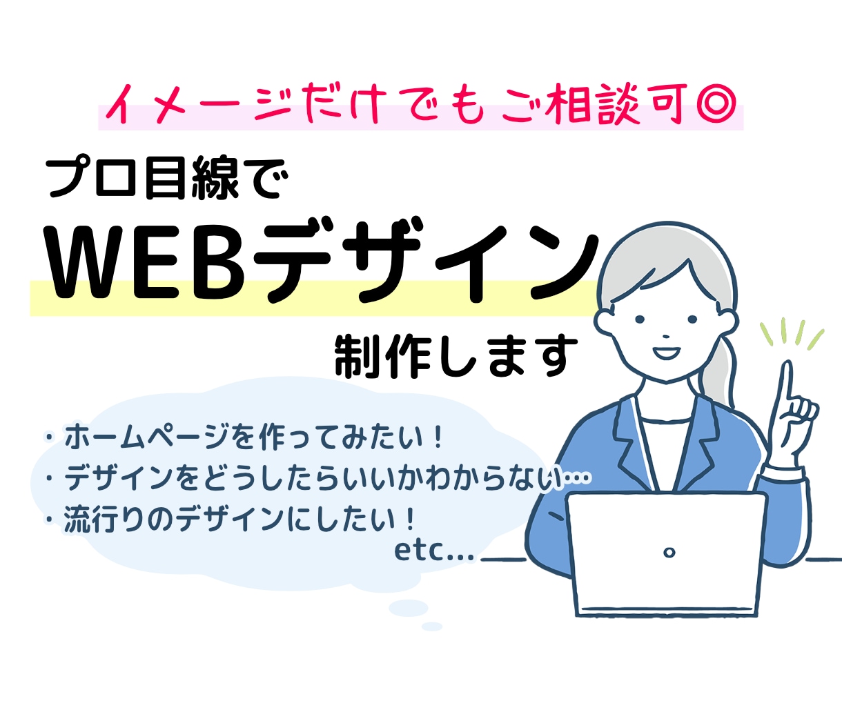 WEBデザイン制作お手伝いします WEBサイトのデザインにお悩みの方、お気軽にご相談ください！ イメージ1